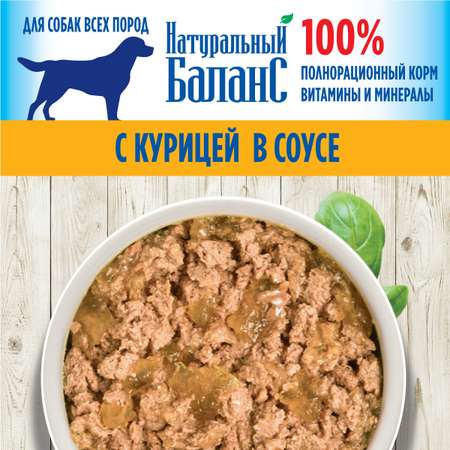 Корм влажный для собак Натуральный Баланс с курицей 340 г х 12 шт