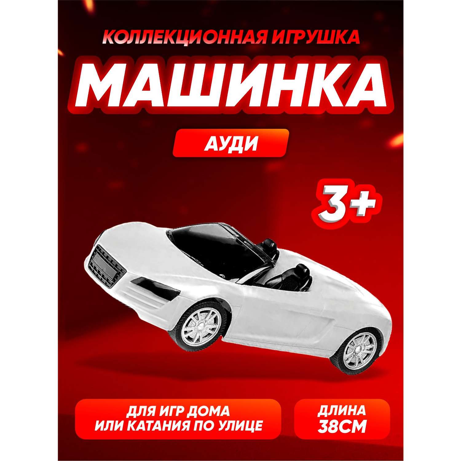 Машина Юг-Пласт Гонка 45 Audi белая купить по цене 699 ₽ в  интернет-магазине Детский мир