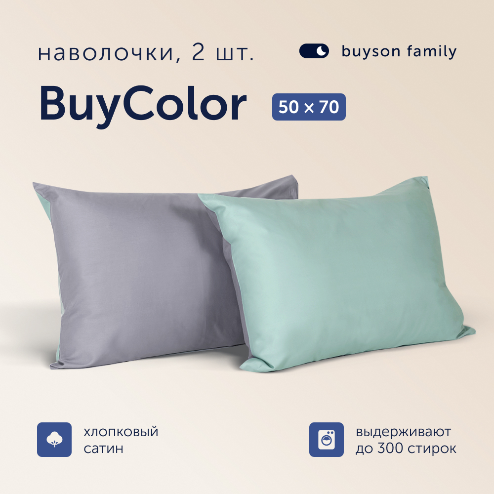 Наволочки buyson 50х70 хлопковый сатин BuyСolorЛаванда/Мята 2 шт - фото 1