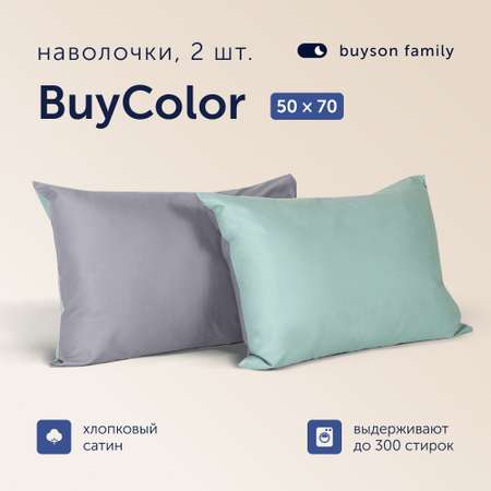 Наволочки buyson 50х70 хлопковый сатин BuyСolorЛаванда/Мята 2 шт