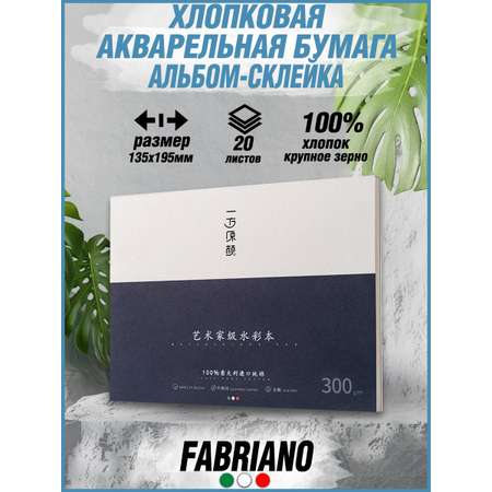 Блокнот для акварели HIMI MIYA 20 листов 32K 100% Хлопок FABRIANO