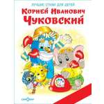 Книга Самовар К. Чуковский. Лучшие стихи для детей. Книжка в подарок