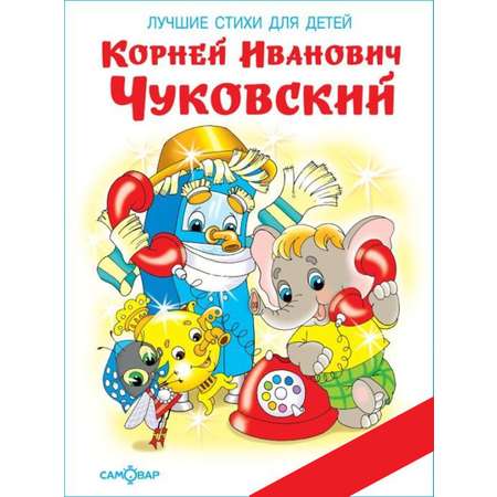 Книга Самовар К. Чуковский. Лучшие стихи для детей. Книжка в подарок