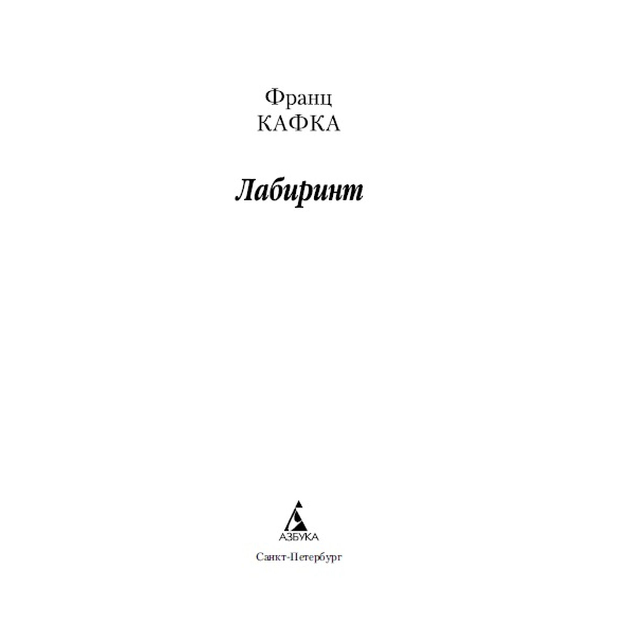 Книга Лабиринт Азбука классика Кафка Франц - фото 3