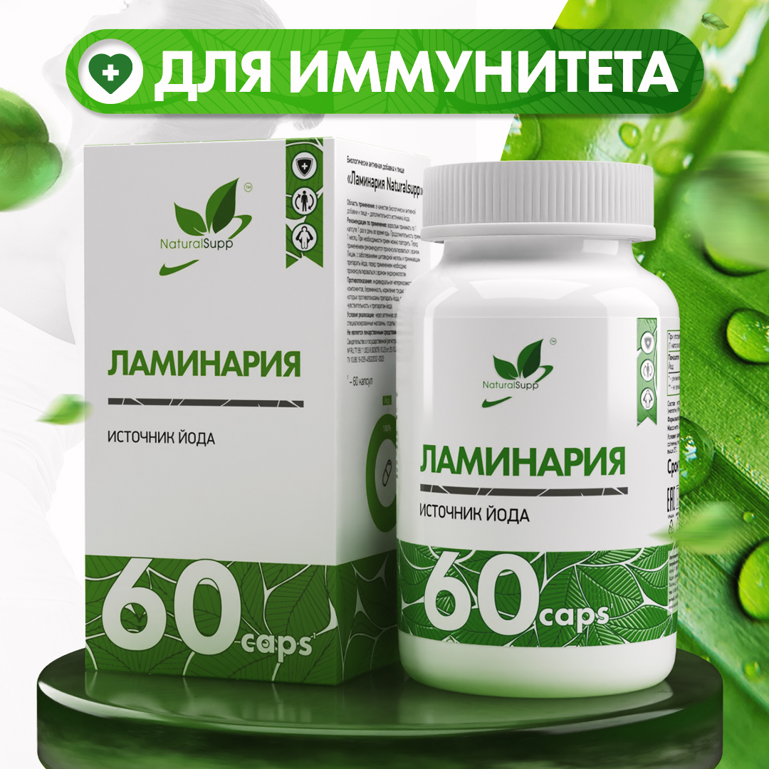 БАД Ламинария Йод 300 мкг NaturalSupp Келп Для иммунитета Для обмена веществ 60 капсул - фото 1