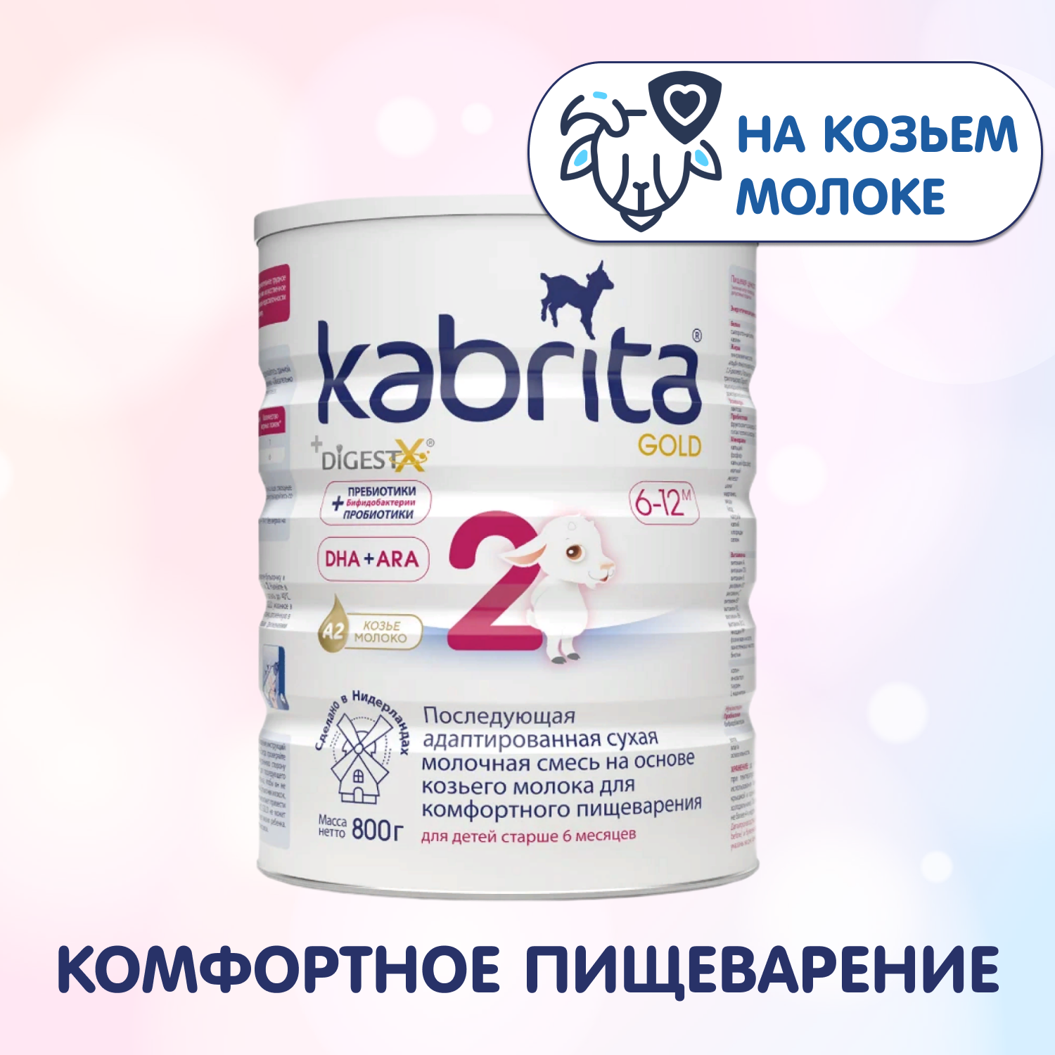 Смесь сухая Kabrita NEW 2 GOLD на основе козьего молока с 6 месяцев 800 гр. - фото 1