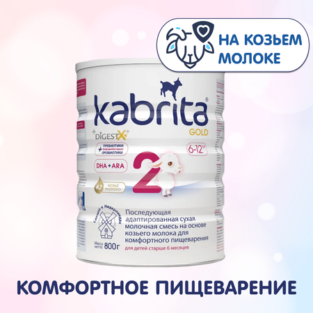 Смесь сухая Kabrita NEW 2 GOLD на основе козьего молока с 6 месяцев 800 гр.