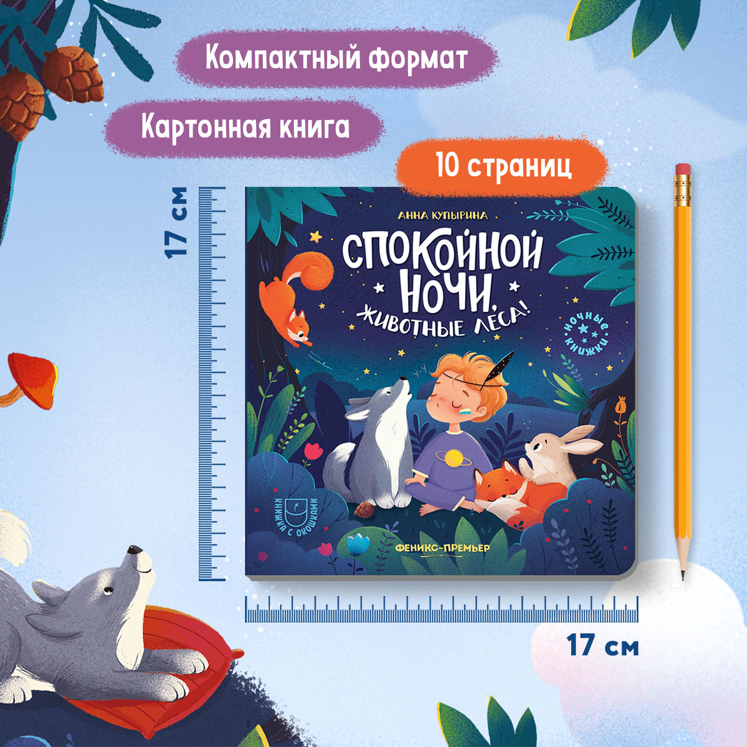 Книга Феникс Премьер Спокойной ночи животные леса! с окошками - фото 7