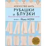 Книга ЭКСМО-ПРЕСС Искусство шить рубашки и блузки