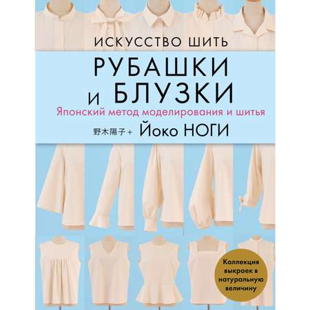 Книга Эксмо Искусство шить рубашки и блузки