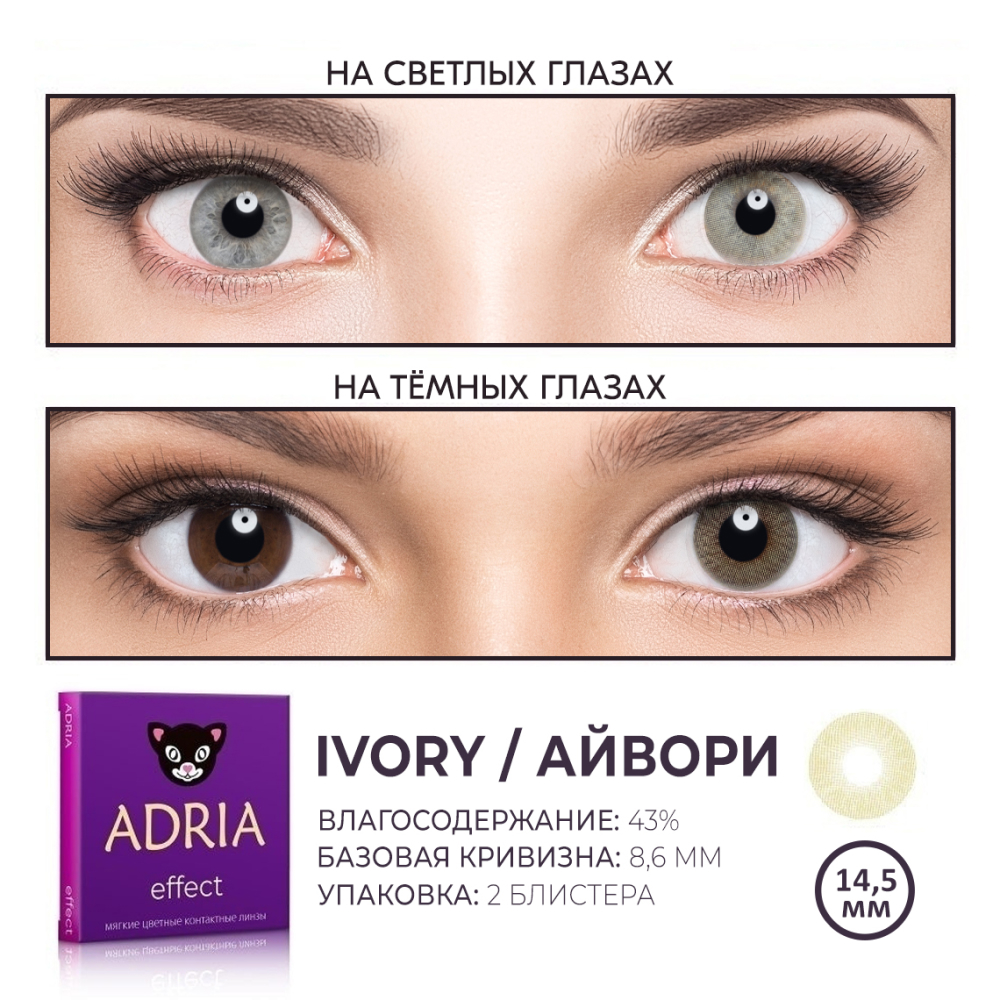 Цветные контактные линзы ADRIA Effect 2 линзы R 8.6 Ivory -0.00 - фото 3