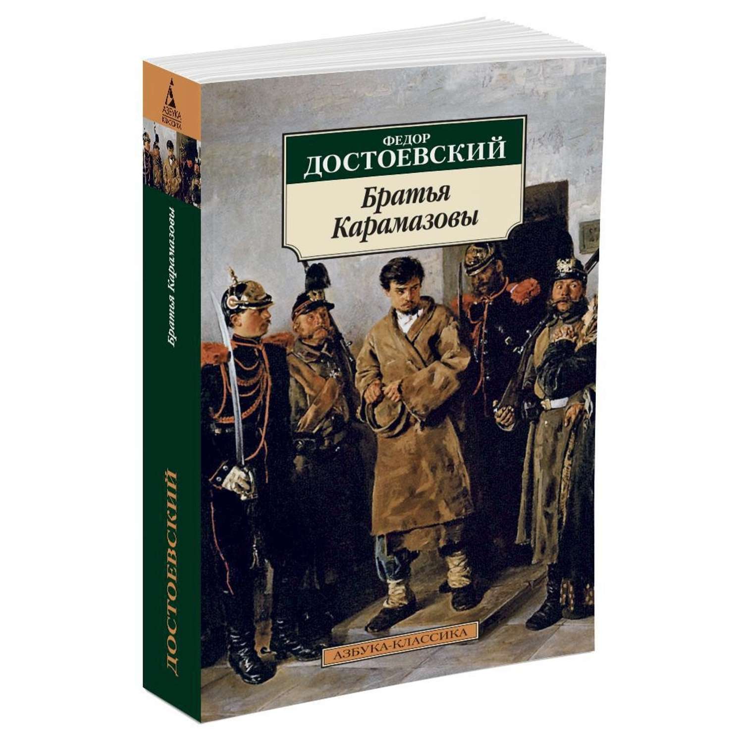 Читать книгу достоевского братья. Фёдор Михайлович Достоевский братья Карамазовы. Достоевский братья Карамазовы Азбука