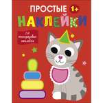 Книга Простые наклейки Выпуск 3 Кот