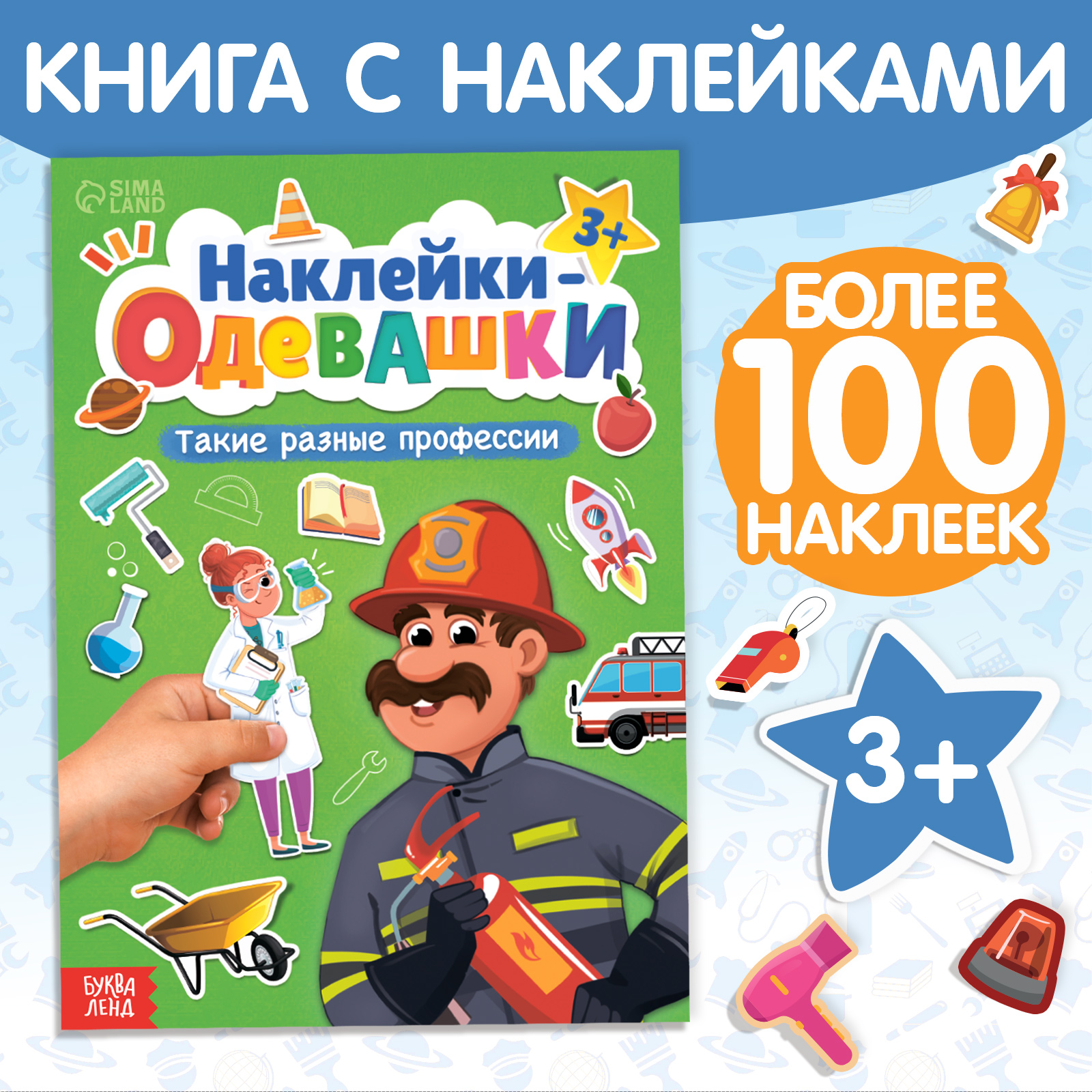 Книга Буква-ленд «Наклейки-одевашки. Такие разные профессии« - фото 1