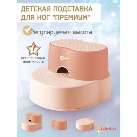 Подставка для ног детская LaLa-Kids в ванную и туалет бежевая