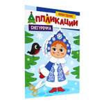 Аппликации Проф-Пресс Новогодние аппликации. Снегурочка