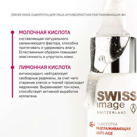 Сыворотка для лица Swiss image Разглаживающая Anti-Age 46+ 30 мл