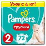 Подгузники-трусики Pampers Pants 2 4-8кг 72шт