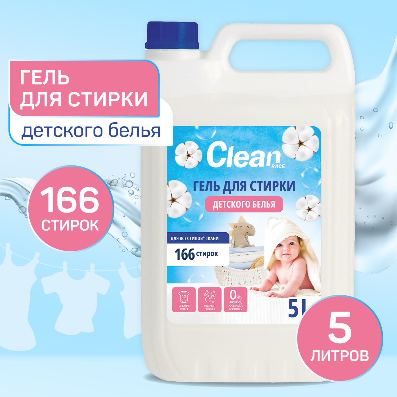 Гель для стирки Clean race Для детского белья - фото 1