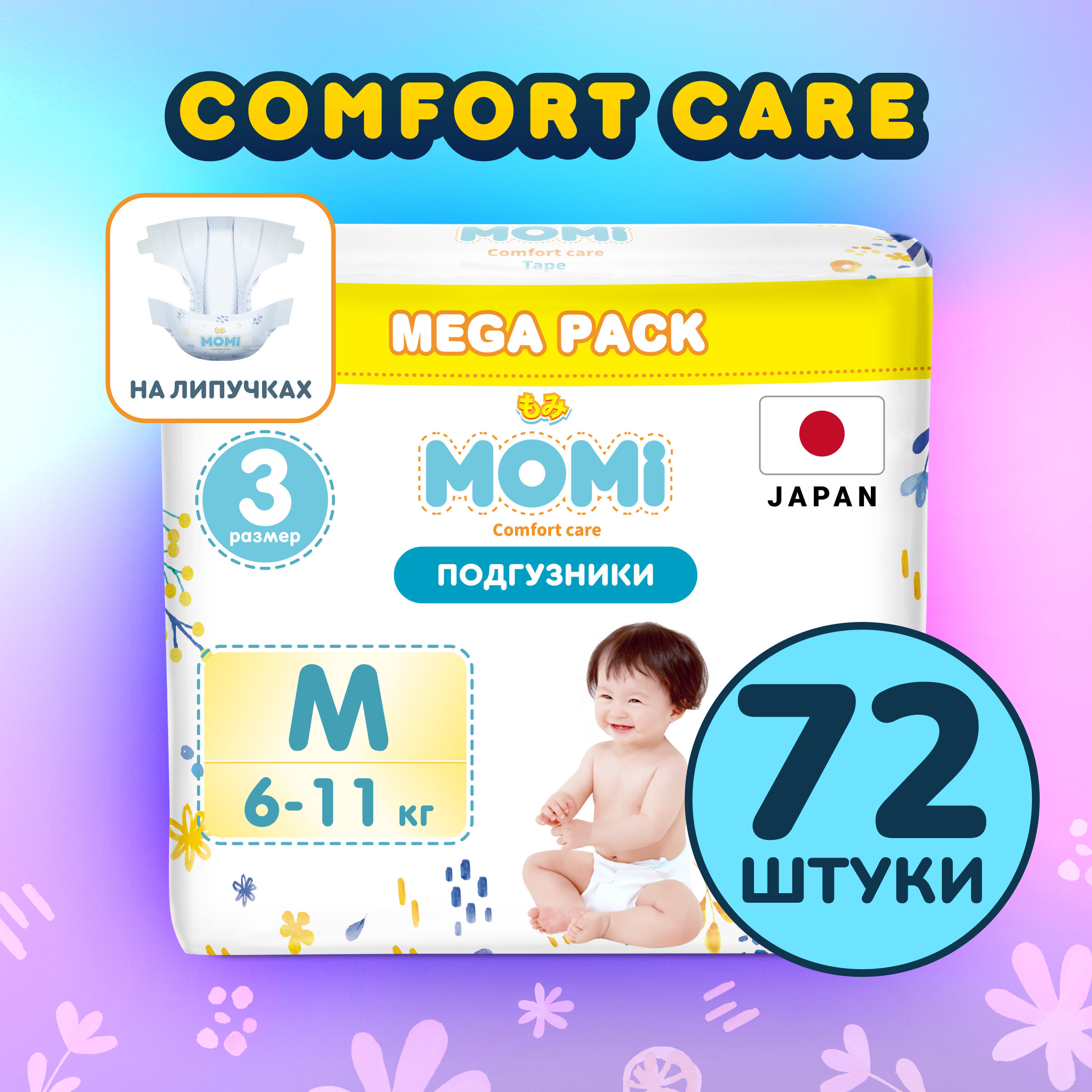 Подгузники Momi Comfort care mega pack M 6-11 кг 72 шт - фото 1