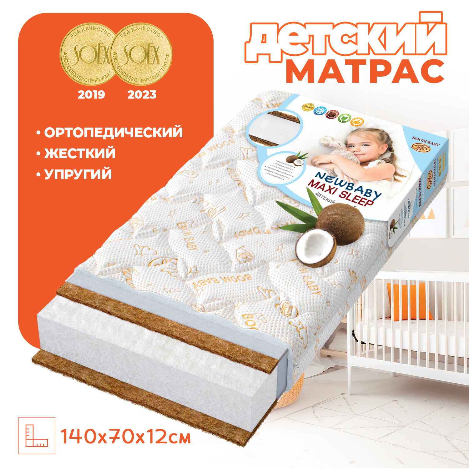 Матрас NВ Maxi Sleep 140х70 см Boom Baby для подростковой кроватки - фото 1