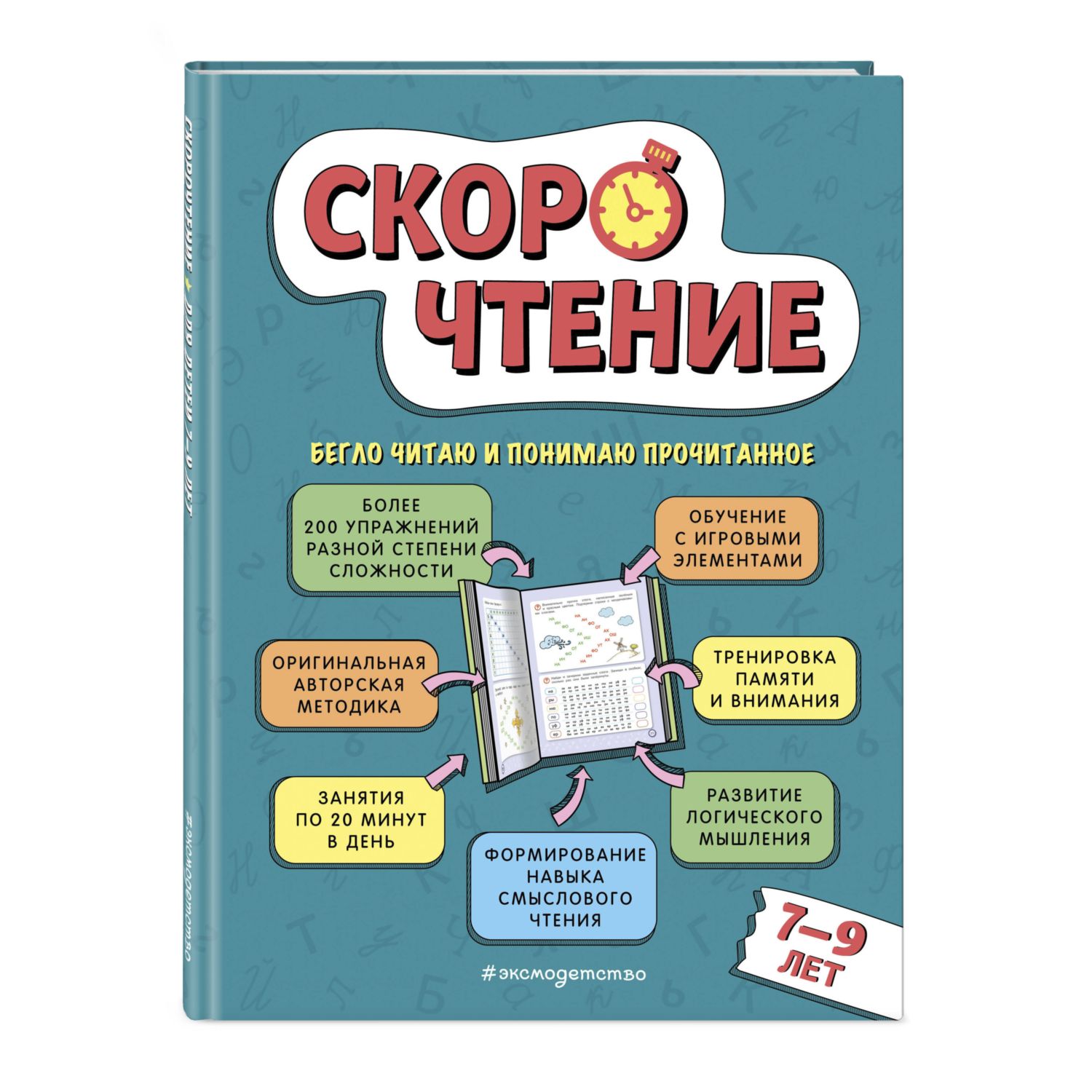 Книга Скорочтение для детей 7-9 лет купить по цене 566 ₽ в  интернет-магазине Детский мир