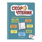 Книга Скорочтение для детей 7-9 лет