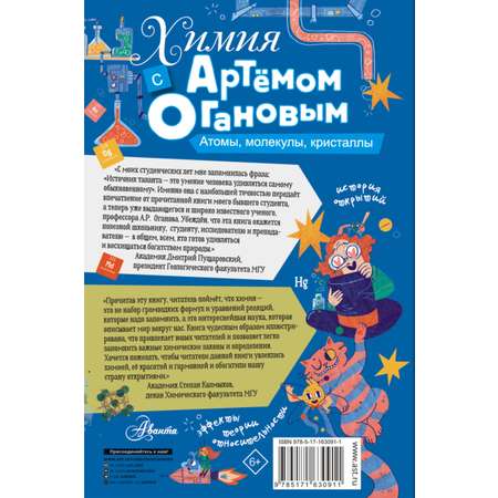 Книга АСТ Химия с Артемом Огановым. Атомы, молекулы, кристаллы