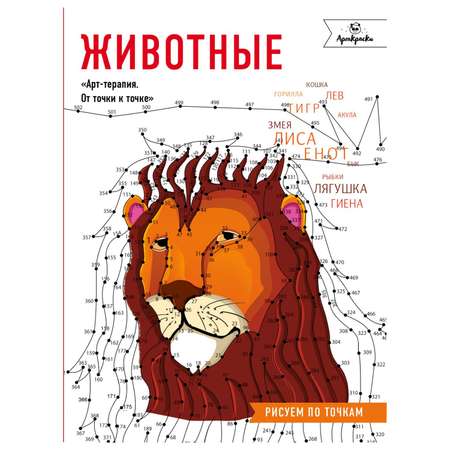 Книга Эксмо Животные Рисуем по точкам