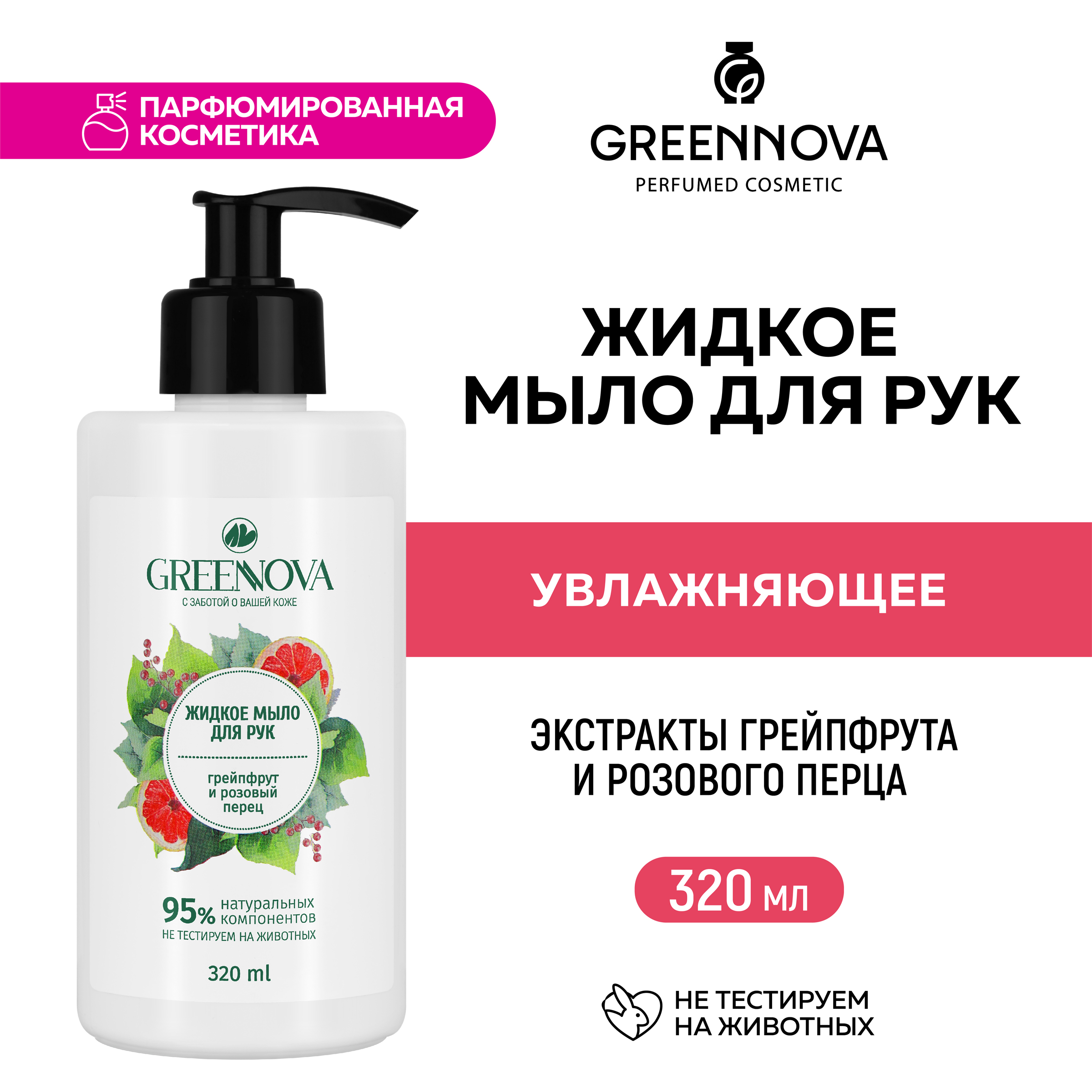 Жидкое мыло для рук GREENNOVA грейпфрут и розовый перец 320 мл - фото 2