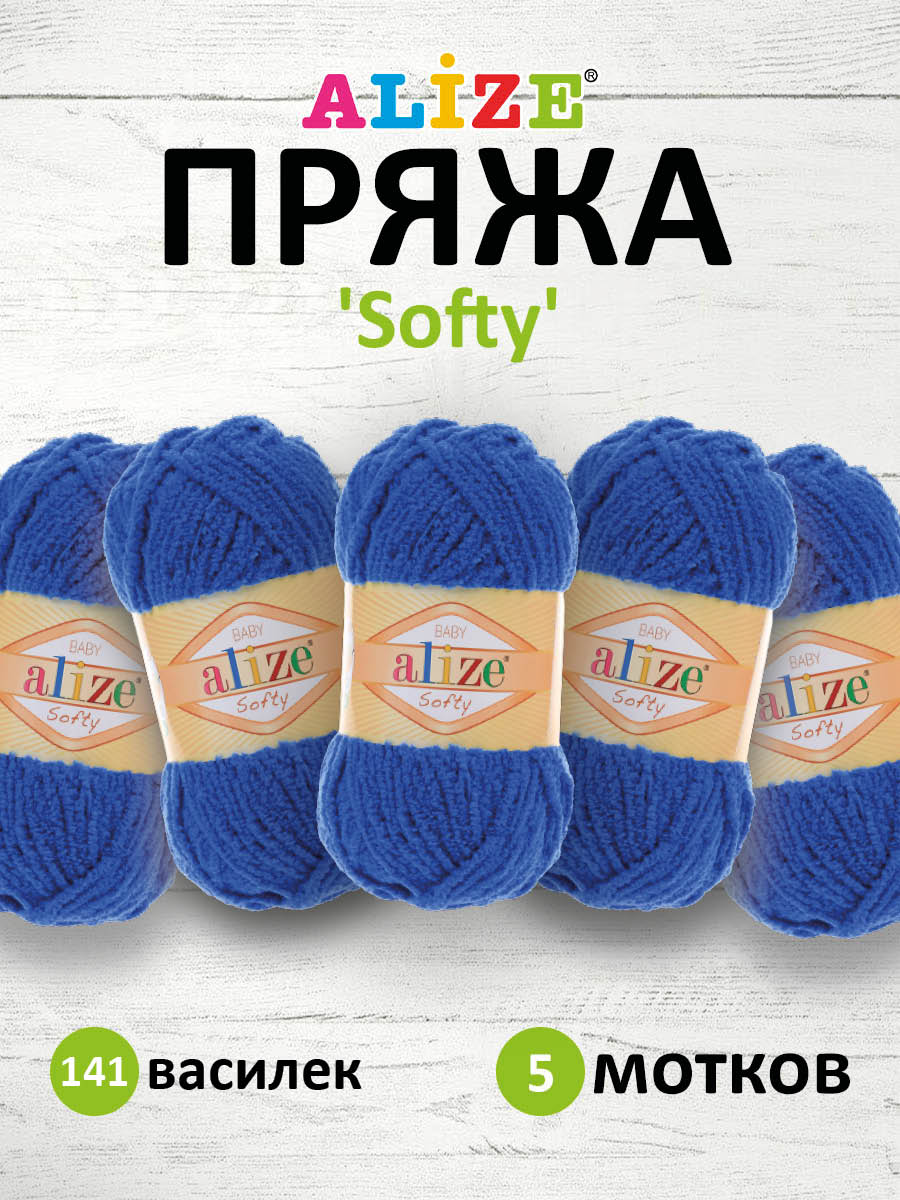 Пряжа для вязания Alize softy 50 гр 115 м микрополиэстер мягкая фантазийная 141 василек 5 мотков - фото 1