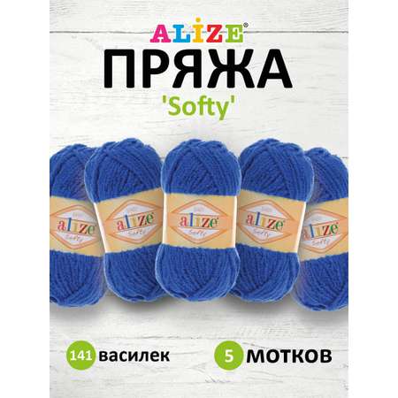 Пряжа для вязания Alize softy 50 гр 115 м микрополиэстер мягкая фантазийная 141 василек 5 мотков