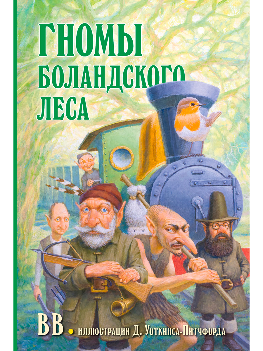 Комплект из 2-х книг/ Добрая книга / Гномы Боландского леса+ Волшебник/  Денис Уоткинс-Питчфорд