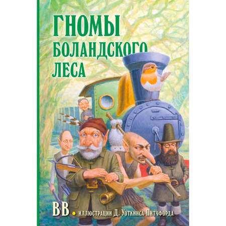 Комплект из 2-х книг/ Добрая книга / Гномы Боландского леса+ Волшебник/ Денис Уоткинс-Питчфорд