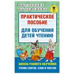 Книга АСТ Практическое пособие для обучения детей чтению