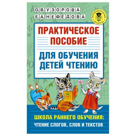 Книга АСТ Практическое пособие для обучения детей чтению