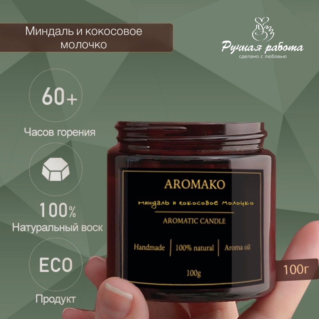 Ароматическая свеча AromaKo Миндаль и Кокосовое молочко 150 гр - фото 3