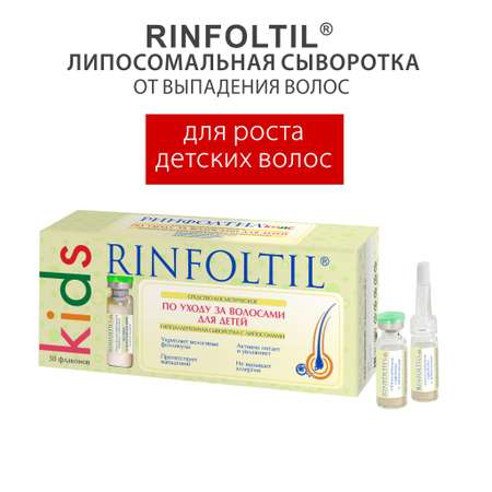 Сыворотка Rinfoltil KIDS для ухода за детскими волосами с липосомами