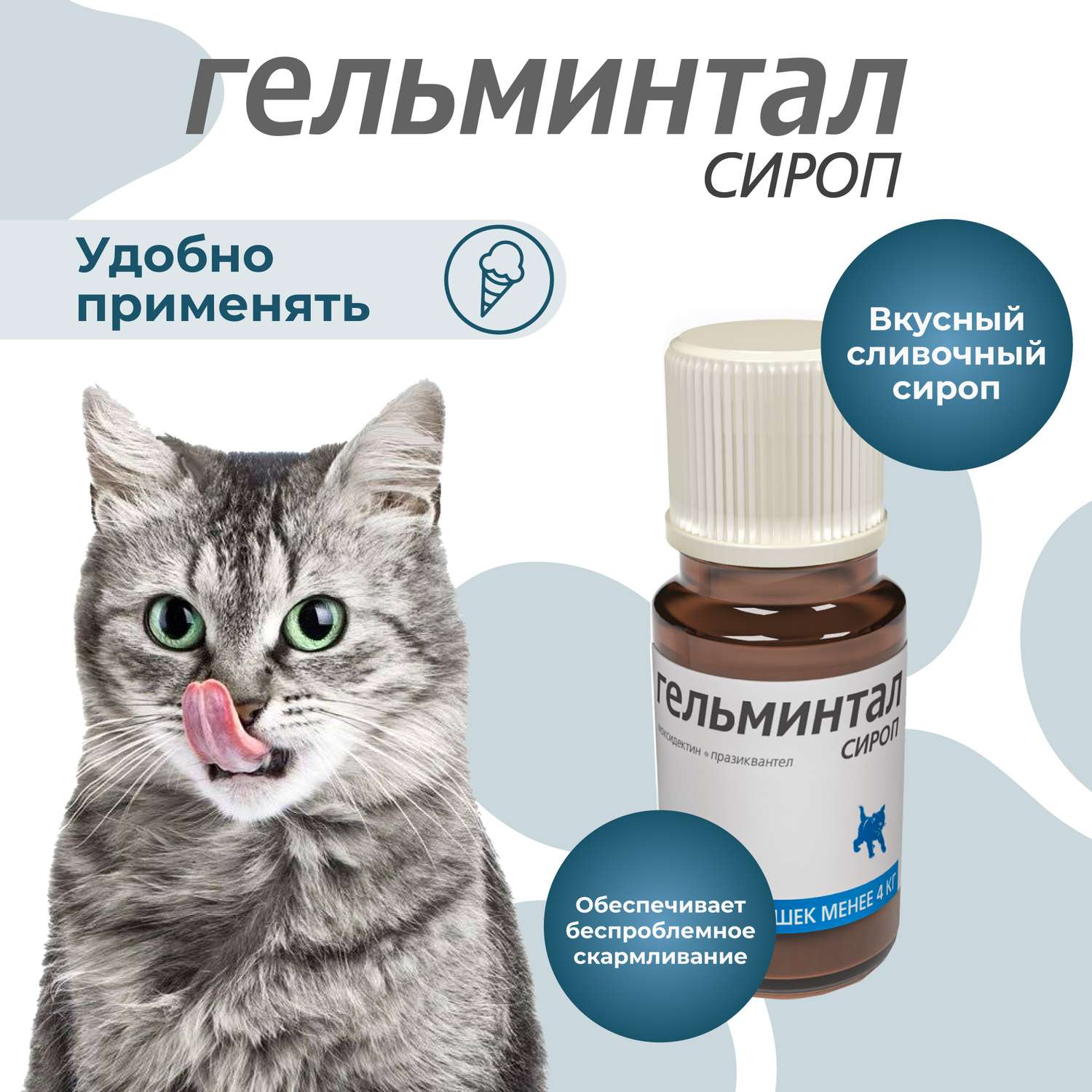 Сироп для котят и кошек Гельминтал до 4кг от внутренних паразитов 5мл - фото 4