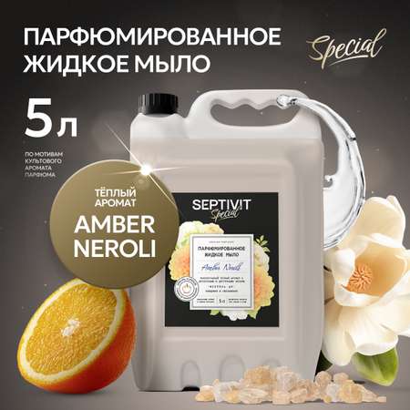 Жидкое мыло парфюмированное SEPTIVIT Premium Amber Neroli 5л