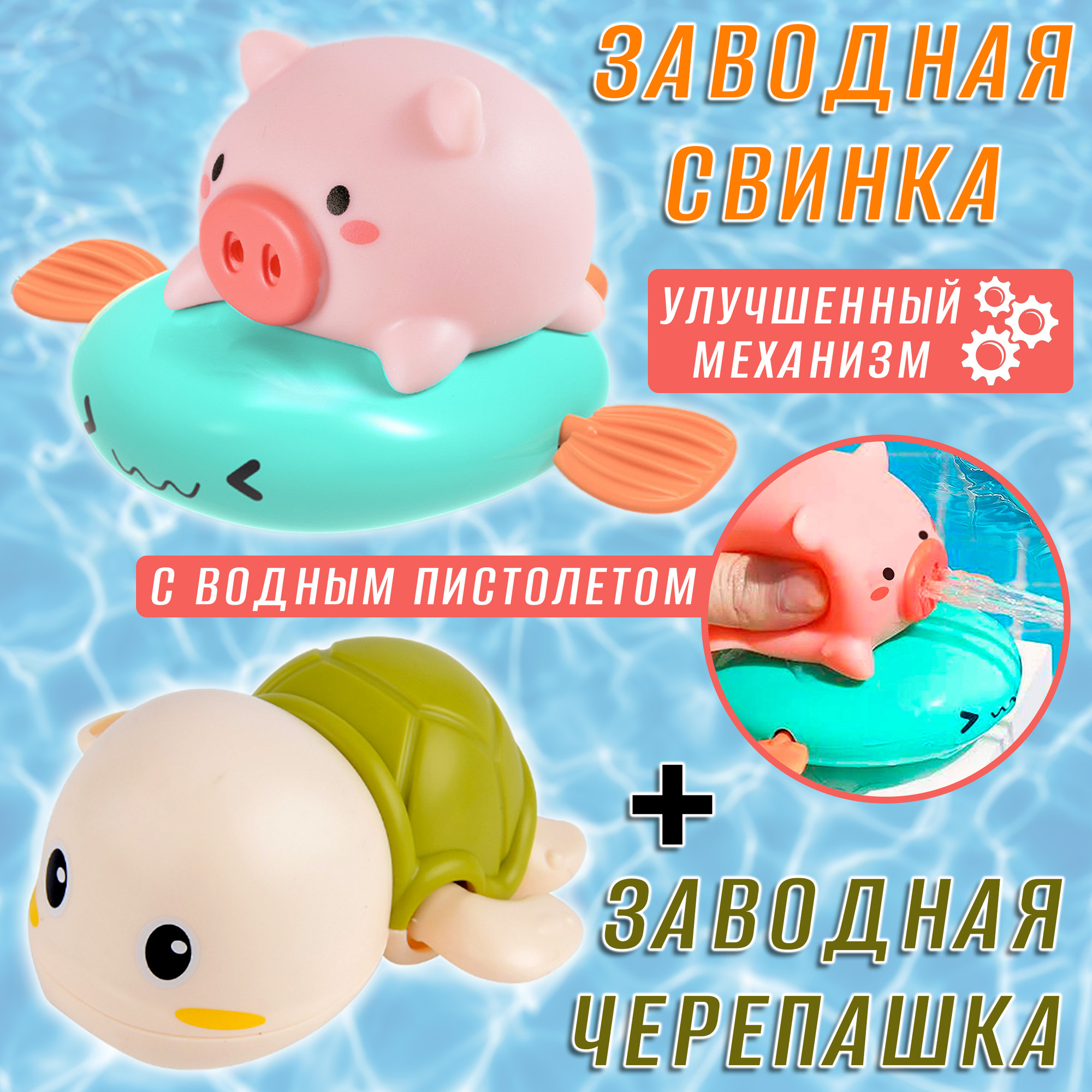 Набор игрушек для купания S+S Заводная черепашка и Свинка - фото 2