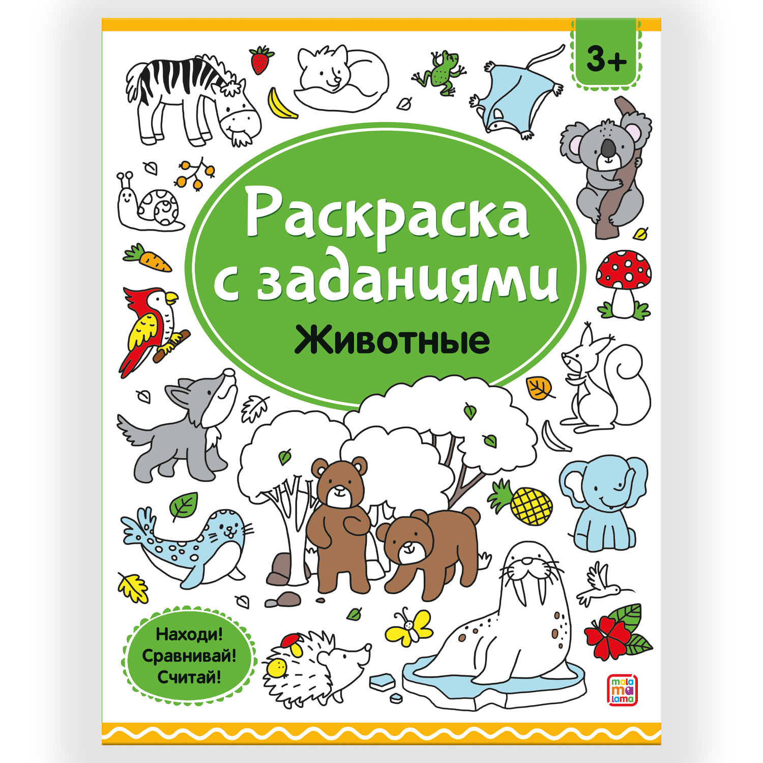 Сказочные животные. Раскраски с дорисовыванием. Для вырезания и аппликации