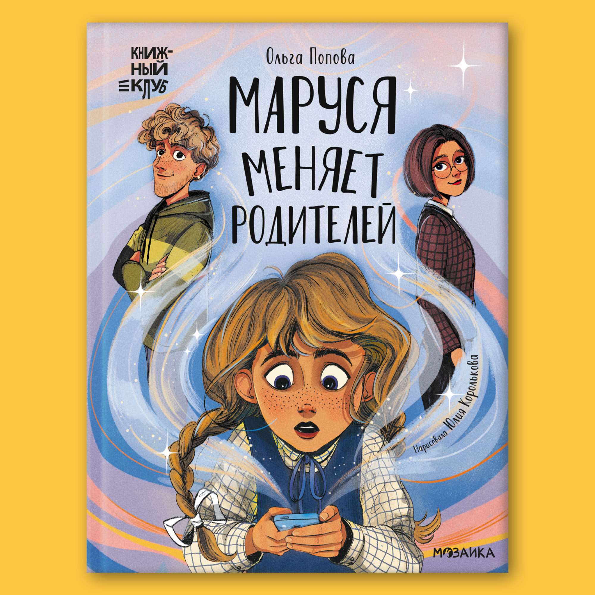 Книга Книжный клуб Сам почитаю Маруся меняет родителей - фото 1