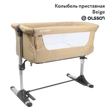 Колыбель Olsson Vicinity приставная Beige AP802