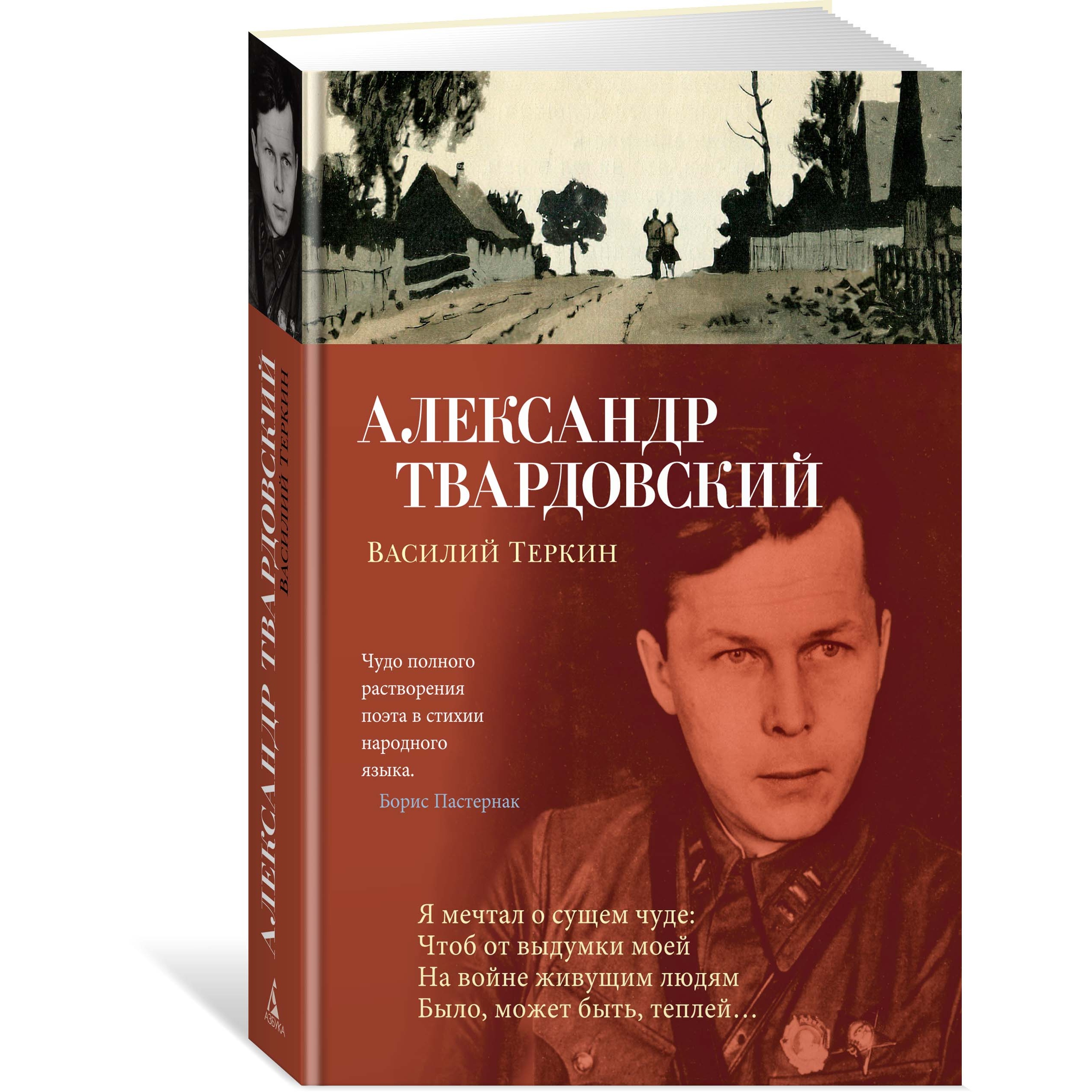 Книга АЗБУКА Василий Теркин Твардовский А. Азбука-поэзия