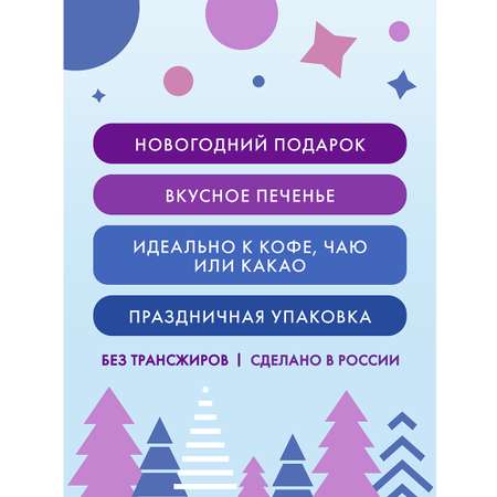 Новогодняя Змейка Сладкая сказка Печенье сдобное в сахарной обсыпке в ж/б 150 г.