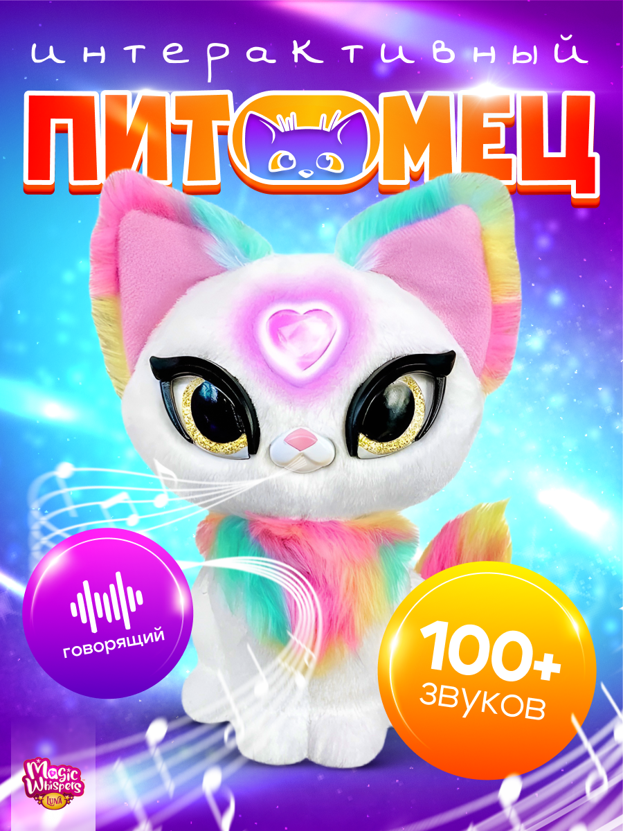 Интерактивная игрушка My Fuzzy Friends Волшебная кошечка Луна Magic  whispers купить по цене 3849 ₽ в интернет-магазине Детский мир