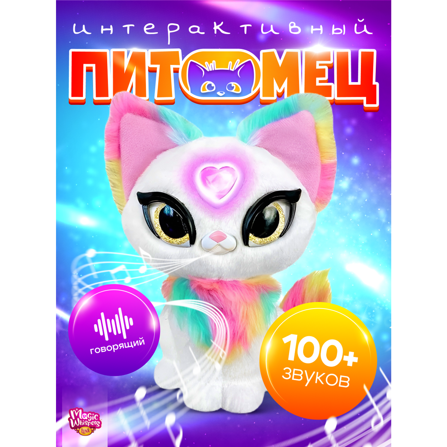 Интерактивная игрушка My Fuzzy Friends Волшебная кошечка Луна Magic  whispers купить по цене 5599 ₽ в интернет-магазине Детский мир