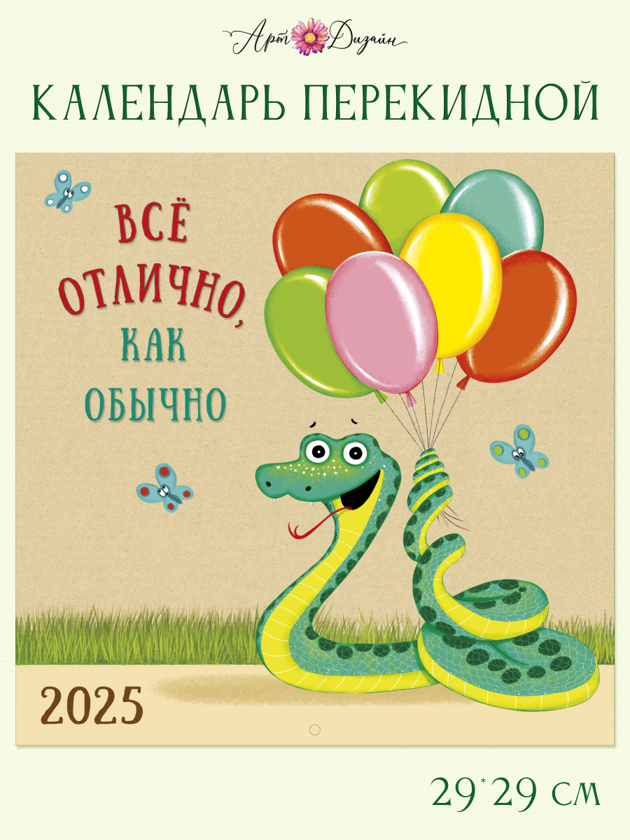 Календарь Арт и Дизайн перекидной настенный 29х29 см на 2025 год - фото 1