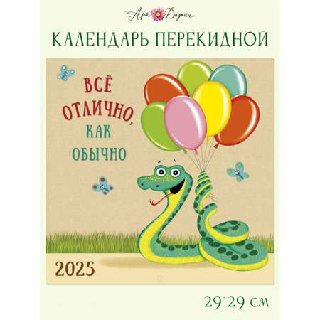 Календарь Арт и Дизайн перекидной настенный 29х29 см на 2025 год